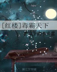 [红楼]毒霸天下