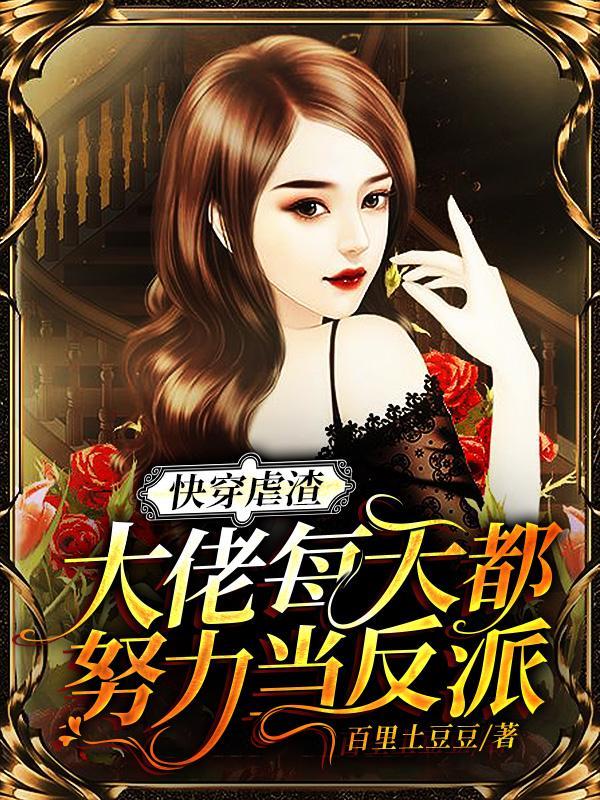 快穿虐渣：大佬每天都努力当反派