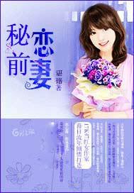 秘恋前妻