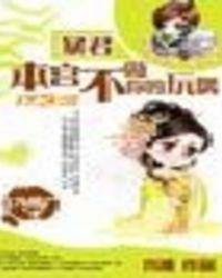暴君，本宫不做你的玩偶