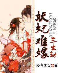 三生劫：妖妃难嫁
