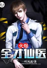 火爆全才仙医