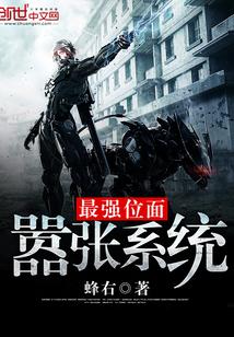最强位面嚣张系统
