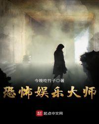 恐怖娱乐大师