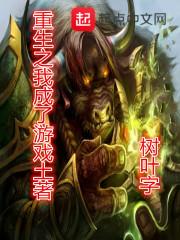 重生之我成了游戏土著