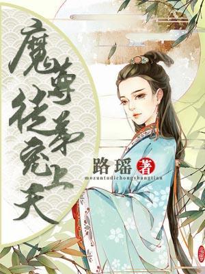 魔尊徒弟宠上天