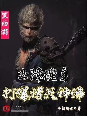 黑西游：业障缠身，打爆诸天神佛