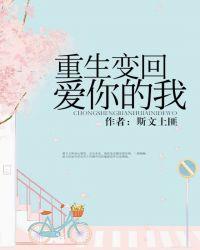 重生变回爱你的我