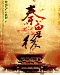 重生之秦皇后