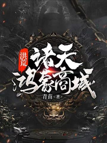 洪荒：诸天鸿蒙商城