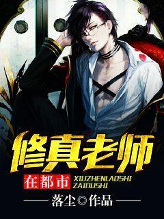 修真老师在都市