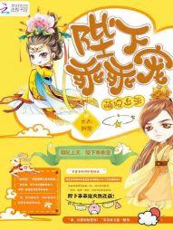 萌妃上天：陛下乖乖宠