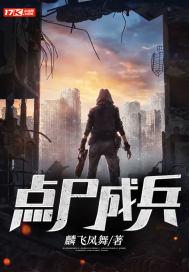 点尸成兵