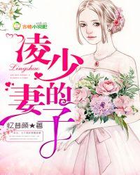 凌少的妻子