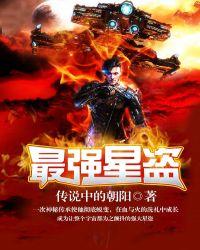 最强星盗