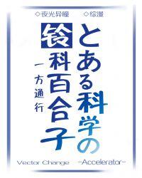 铃科百合子的灾难