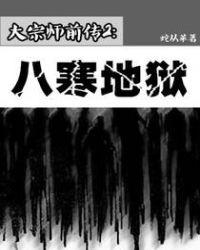 大宗师前传2：八寒地狱