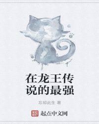 在龙王传说的最强