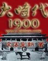 大时代1900