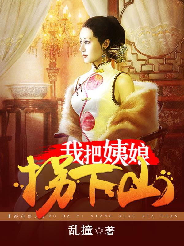 我把姨娘拐下山