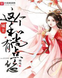 城主，这个和尚有点怂！