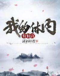 我的体内有仙宫