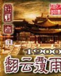 1900翻云覆雨