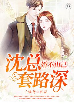 婚不由己：沈总宠妻套路深