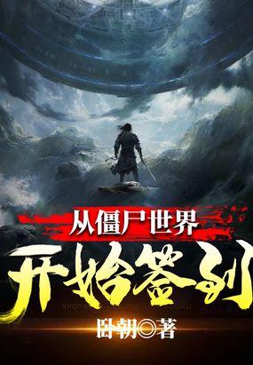 从僵尸世界开始签到