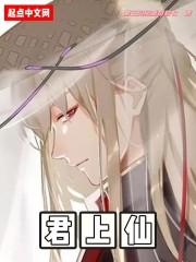 君上仙