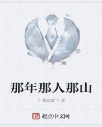 那年那人那山