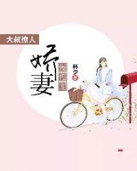 大叔撩人，娇妻慢慢宠