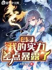 斗罗：我的实力差点暴露了