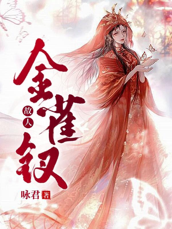 金雀钗·故人