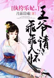 纨绔乐妃，王爷请乖乖入怀