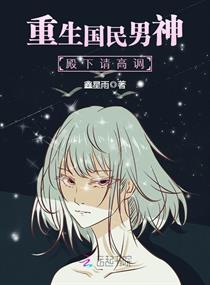 重生国民男神殿下请高调