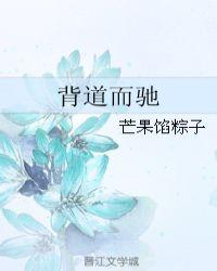 背道而驰