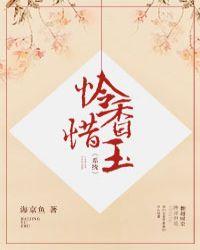 怜香惜玉系统