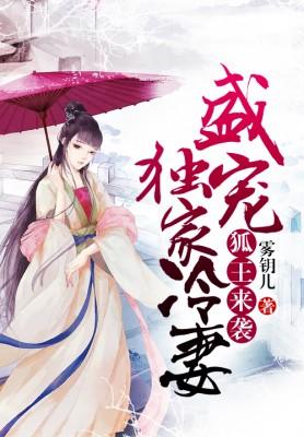 狐王来袭:盛宠独家冷妻
