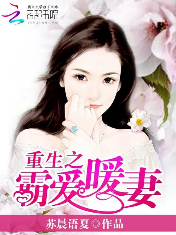 重生之霸爱暖妻