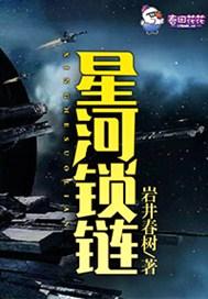 星河锁链