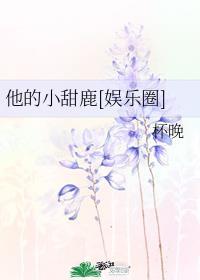 他的小甜鹿[娱乐圈]