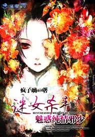 谜女杀手：魅惑纯情邪少