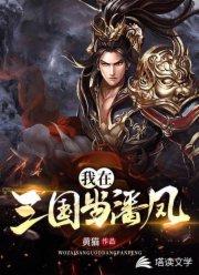 我在三国当潘凤