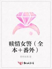 赎情女警（全本＋番外）