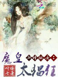 血瞳妖女：魔皇太猖狂