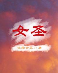 女圣