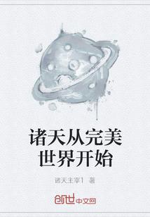 诸天从完美世界开始