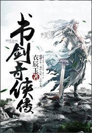 书剑奇侠传