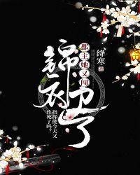 郡主她又闯锦衣卫了